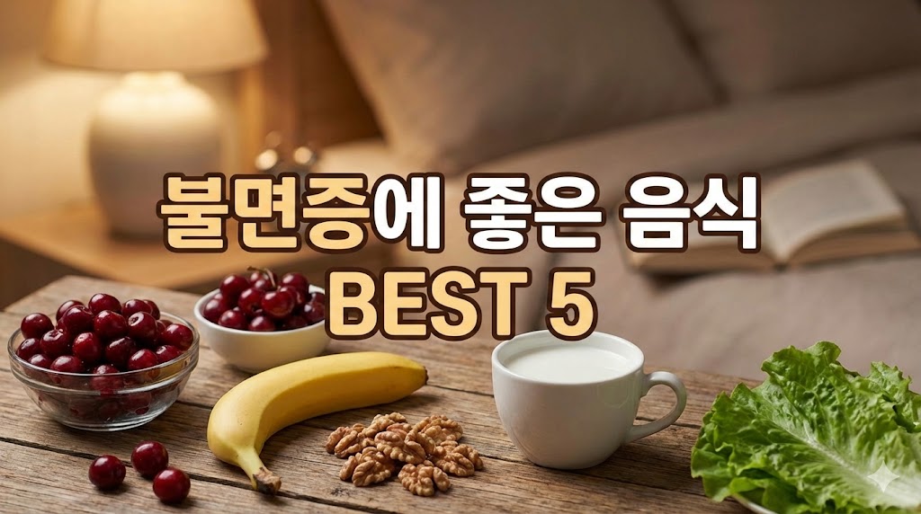 불면증에좋은음식