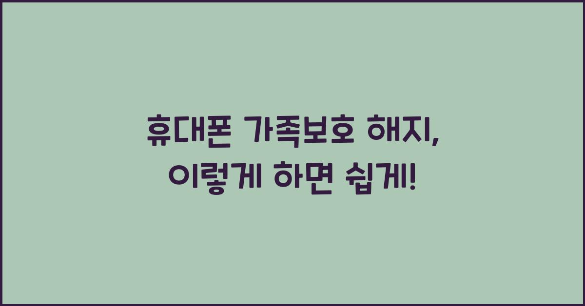 휴대폰 가족보호 해지