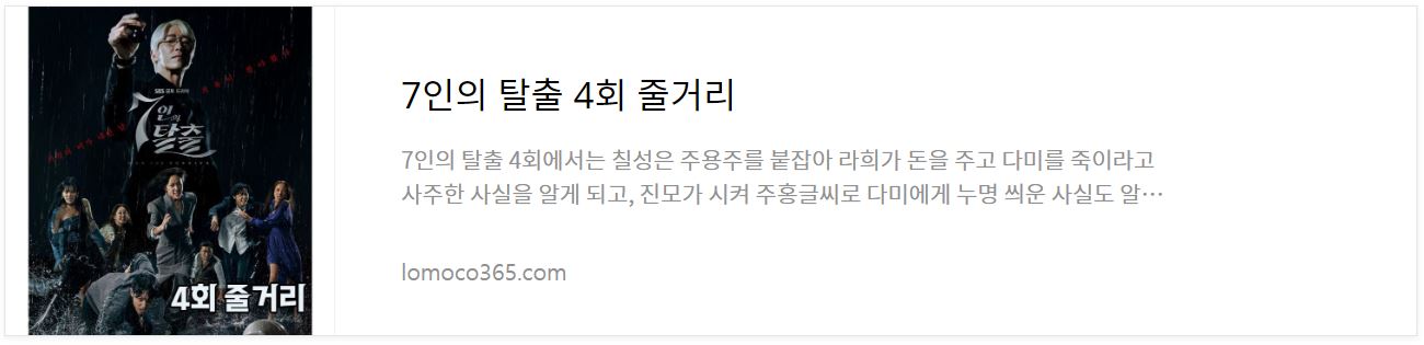 7인의탈출_4회줄거리