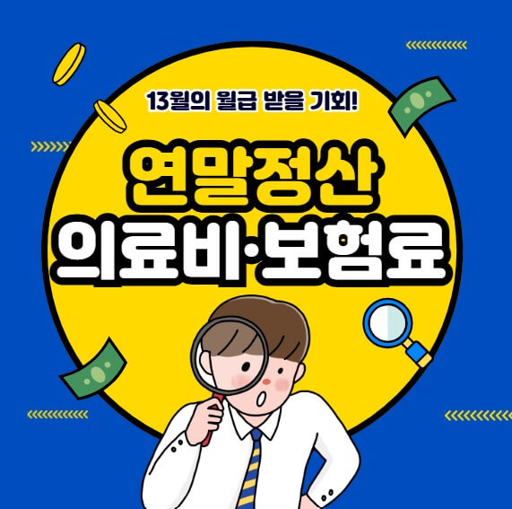 연말정산 의료비·보험료 공제