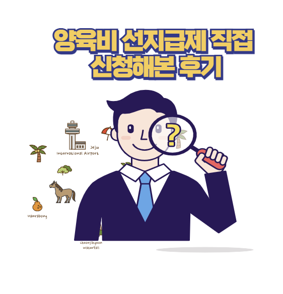 양육비 선지급제 직접 신청해본 후기