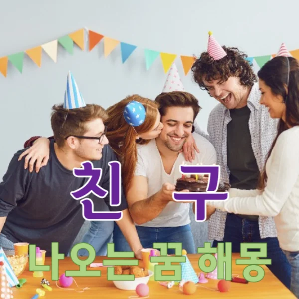 친구 나오는 꿈은 어떻게 해석하면 될까요?