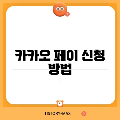 카카오 페이 신청 방법