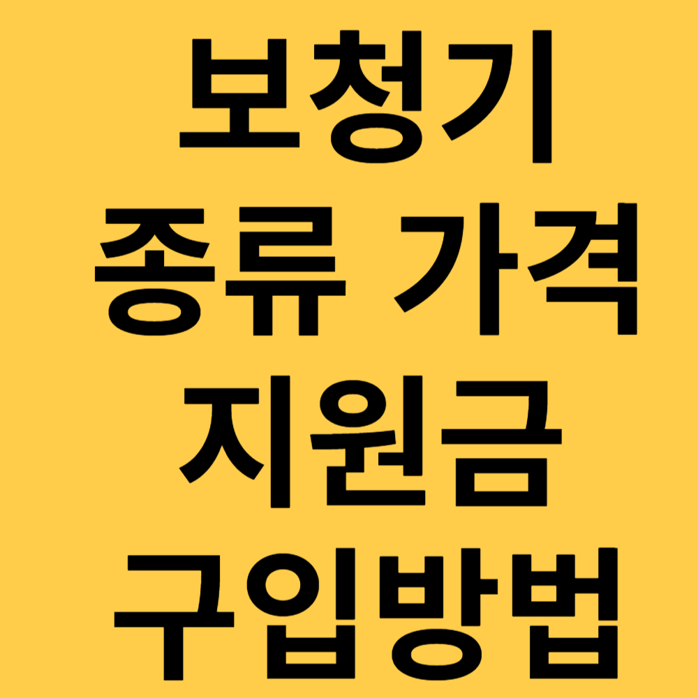 보청기 가격 종류 지원금 구입방법