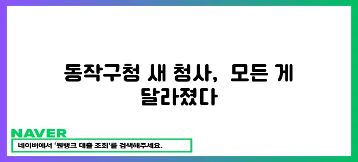 동작구청 새 청사, 드디어 완공!