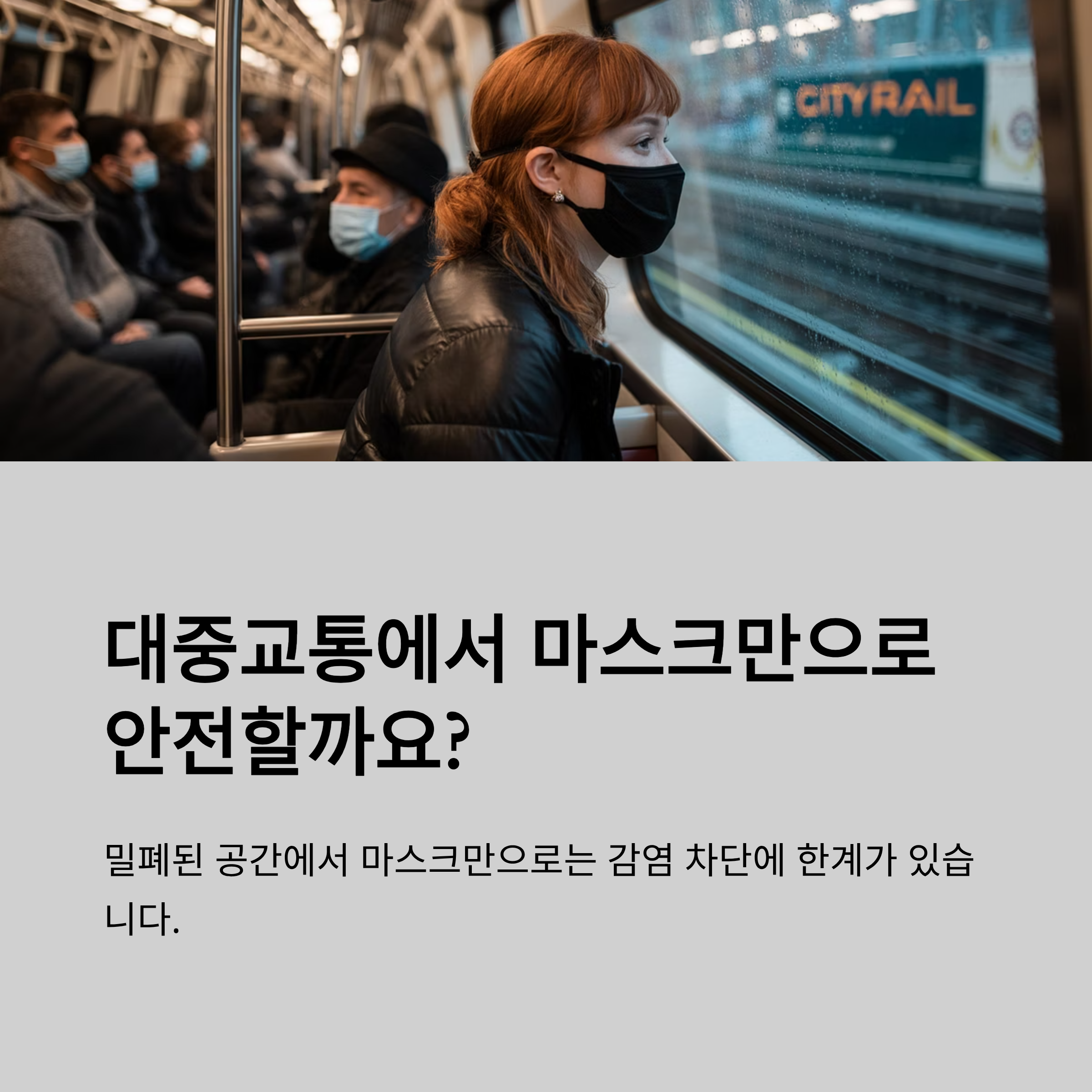 대중교통 감염