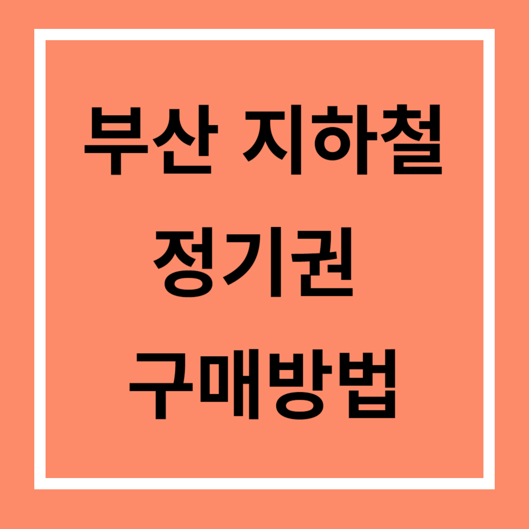 부산지하철 정기권 구매방법, 장단점