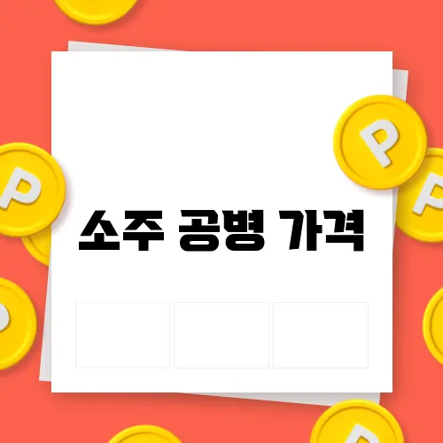 소주 공병 가격