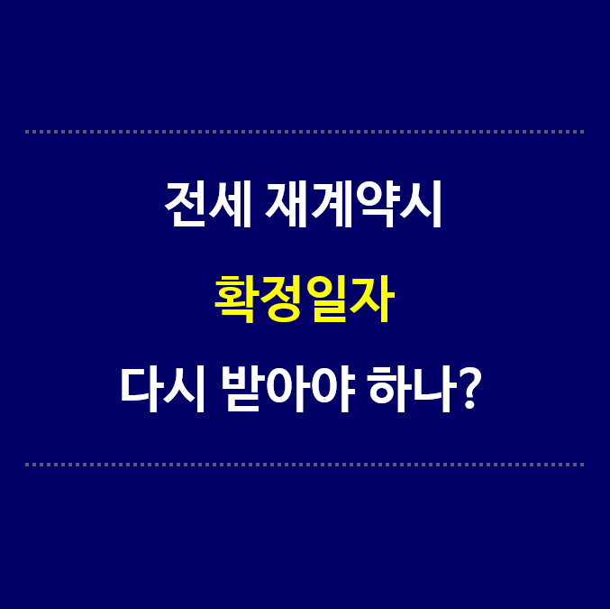 전세-재계약시-확정일자-다시-받아야-하나