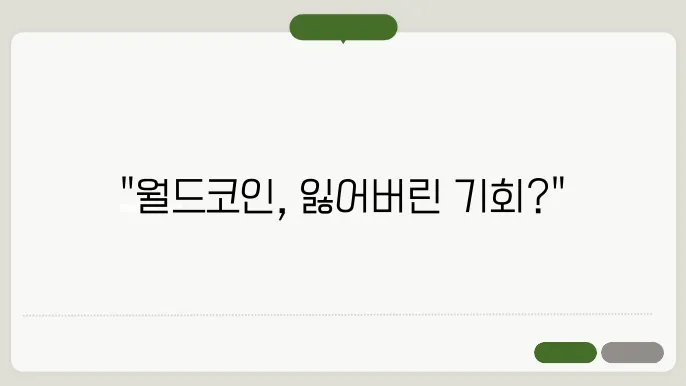 월드코인 락업 해제 연장 후 전망은