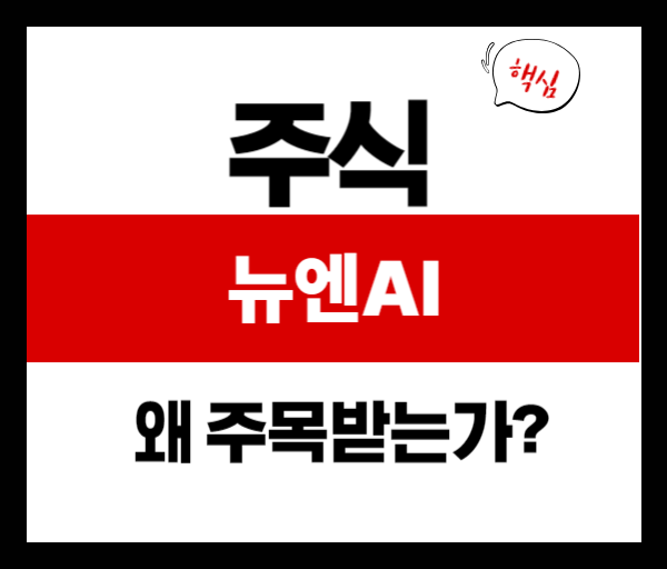 [기업분석] 뉴엔AI, 왜 주목받는가? 비정형 데이터 분석 AI의 강자