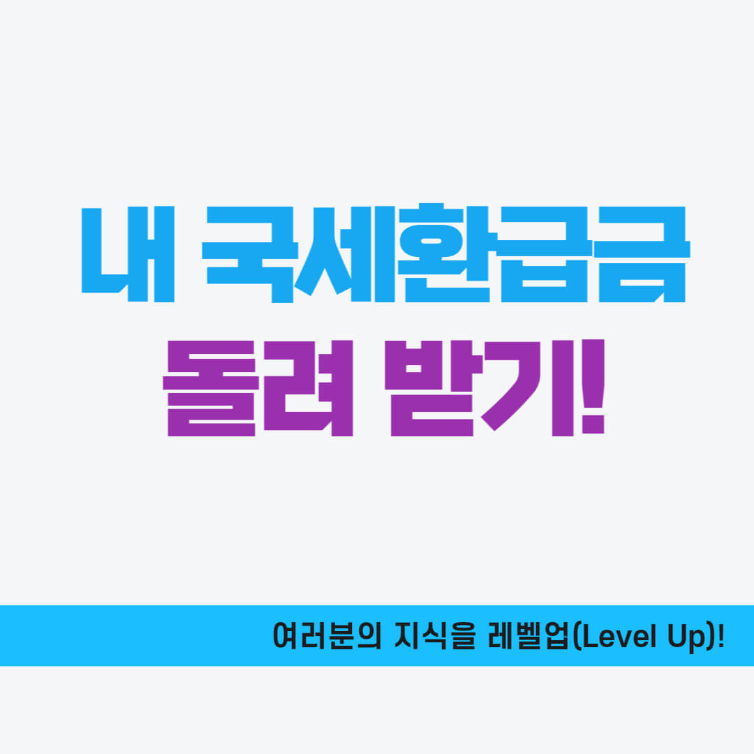 국세환급금 돌려받기(조회&#44; 신청방법)