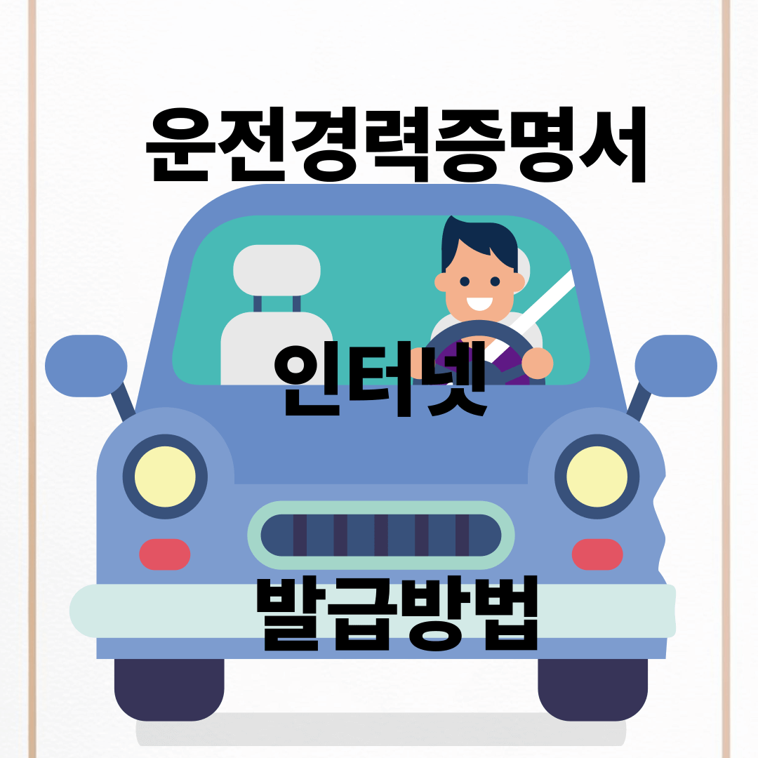 운전경력증명서 발급방법