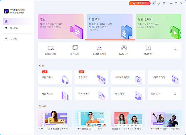 WonderShare 유니컨버터. 유튜브 틱톡 영상 무료 다운로드 방법