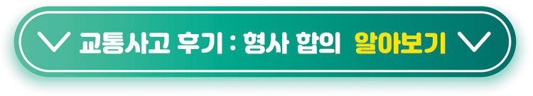 교통사고-후기-형사-합의금