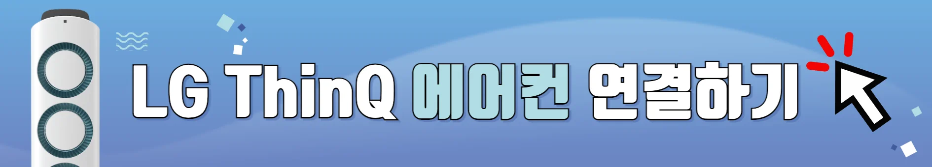 엘지 앱에 에어컨 연결하기