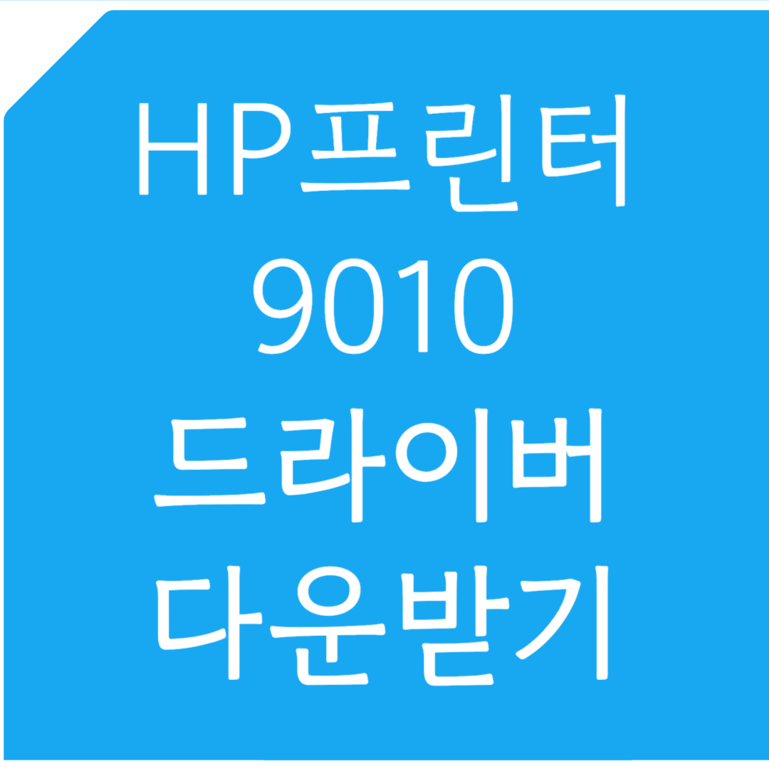 HP 프린터 9010 드라이버 다운받기