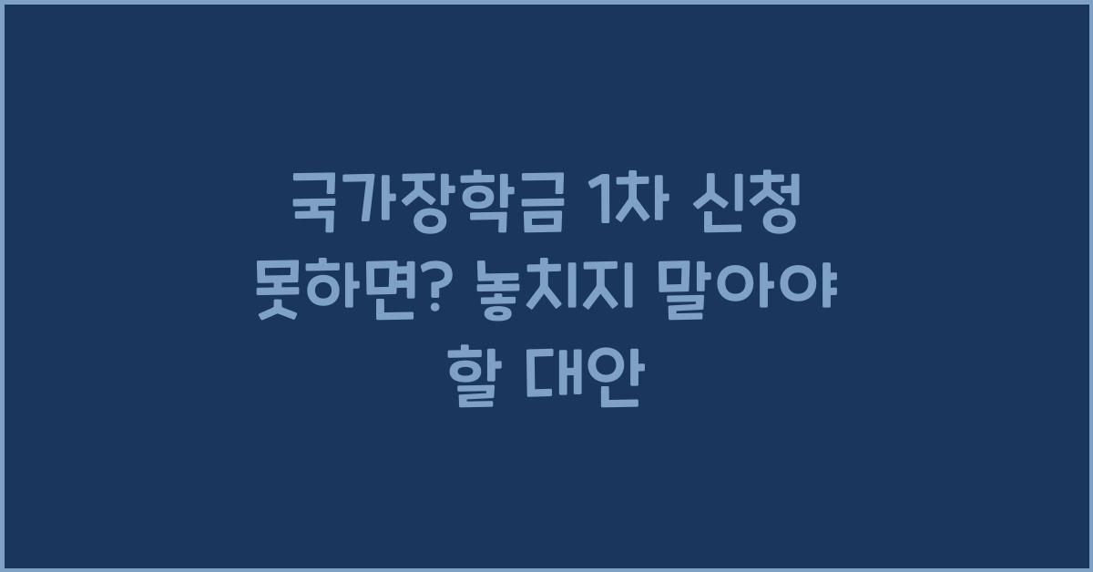 국가장학금 1차 신청 못하면