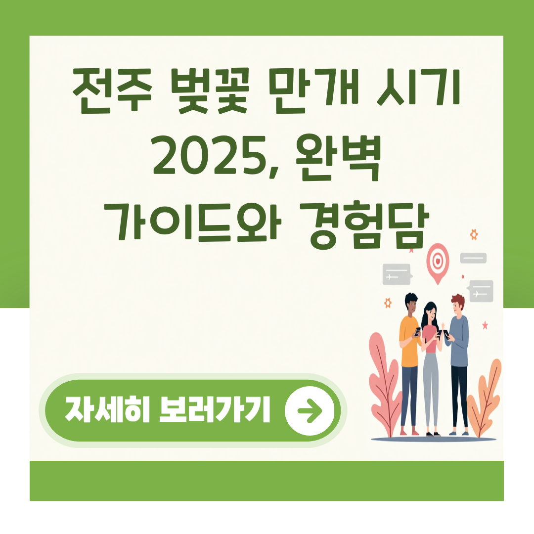 전주 벚꽃 만개 시기 2025, 완벽 가이드와 경험담 대표 이미지