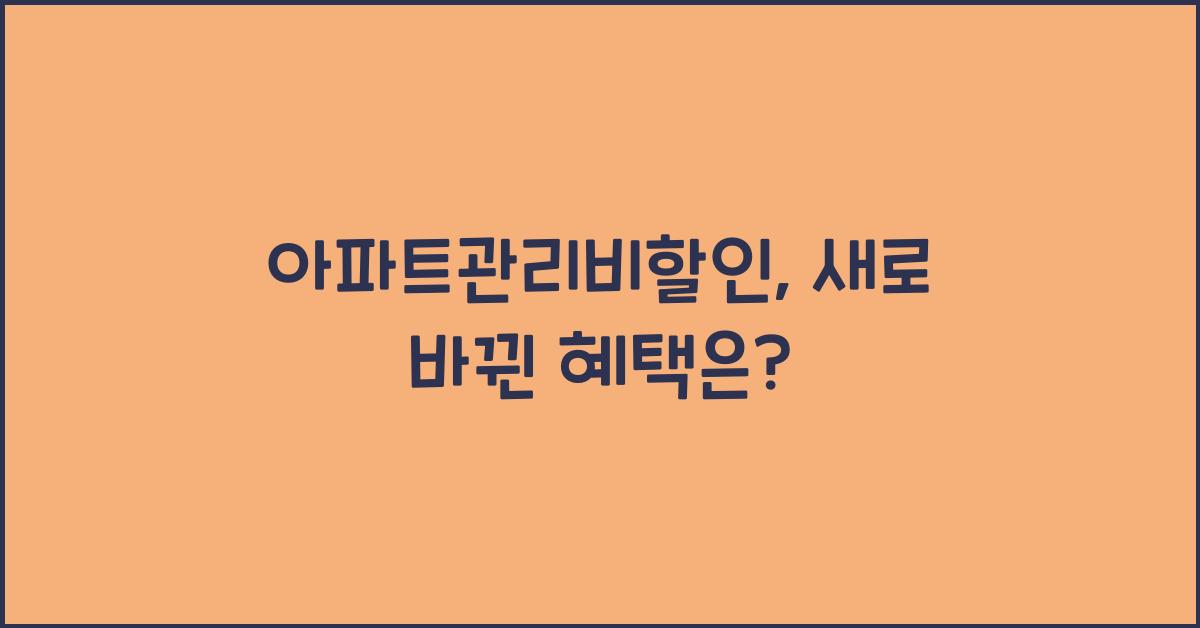 아파트관리비할인