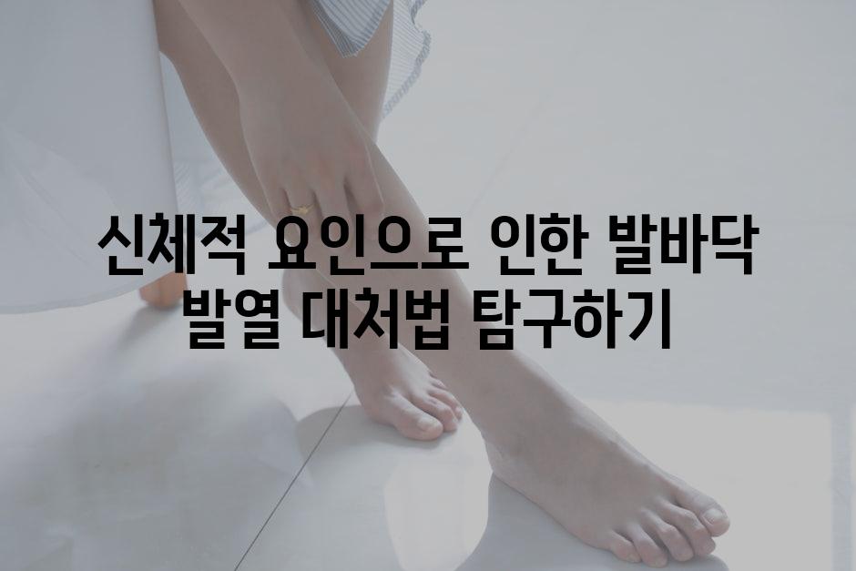 신체적 요인으로 인한 발바닥 발열 대처법 탐구하기