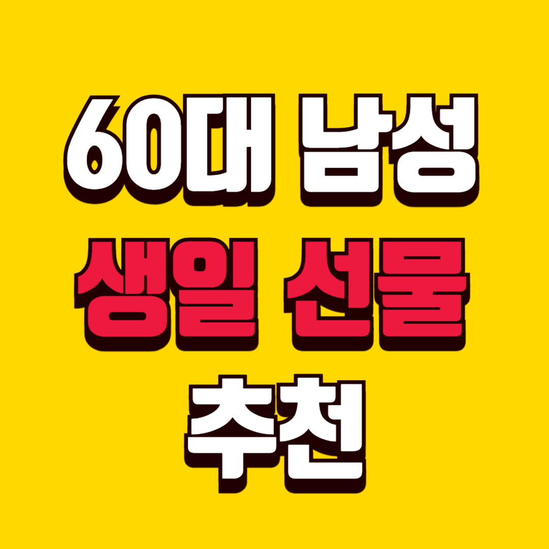 60대 남성 생일 선물 추천 실패하지 않는 선택 기준