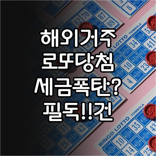 해외 거주자 로또 당첨 시 원천징수 ..