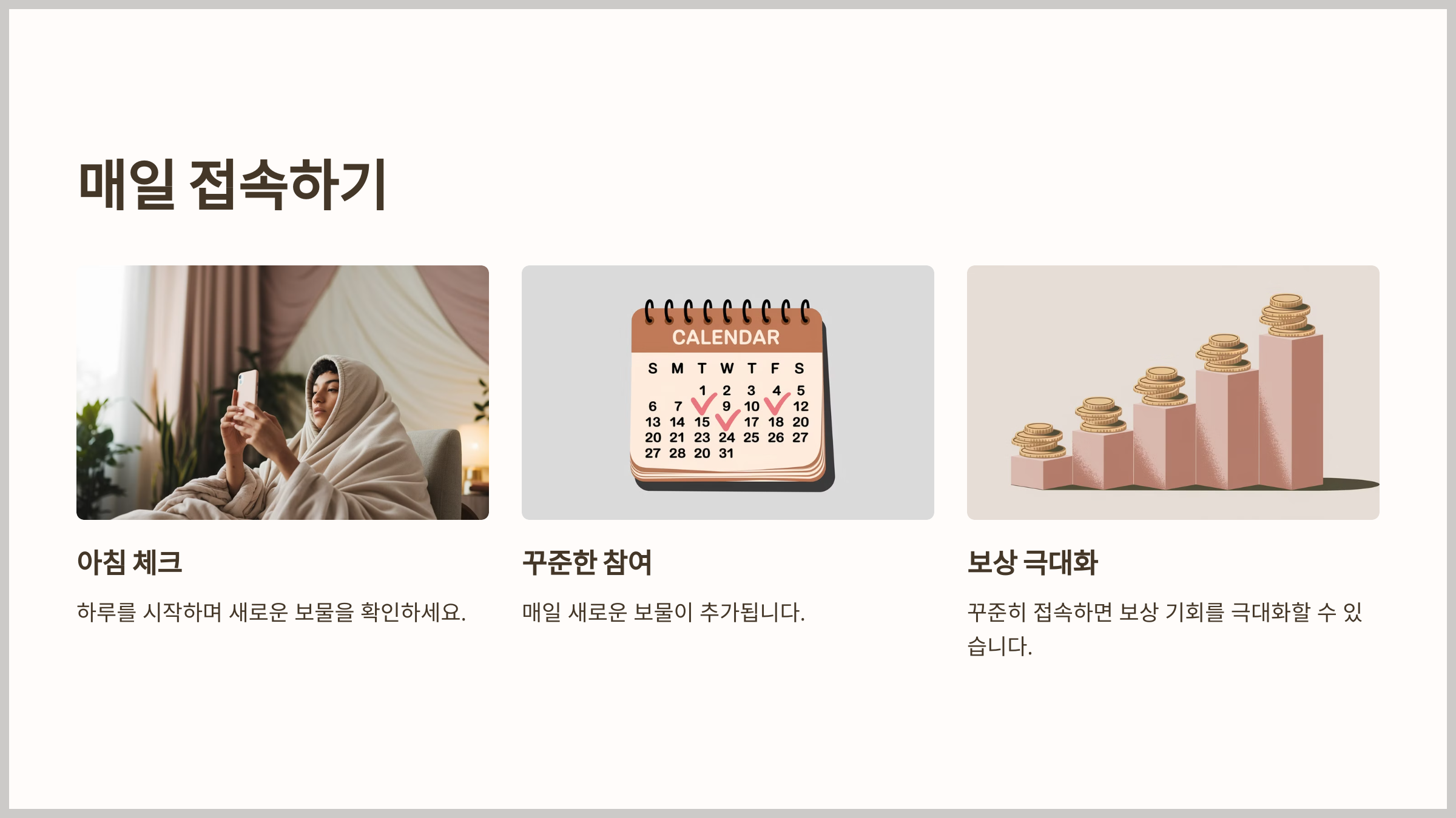 매일 접속하기