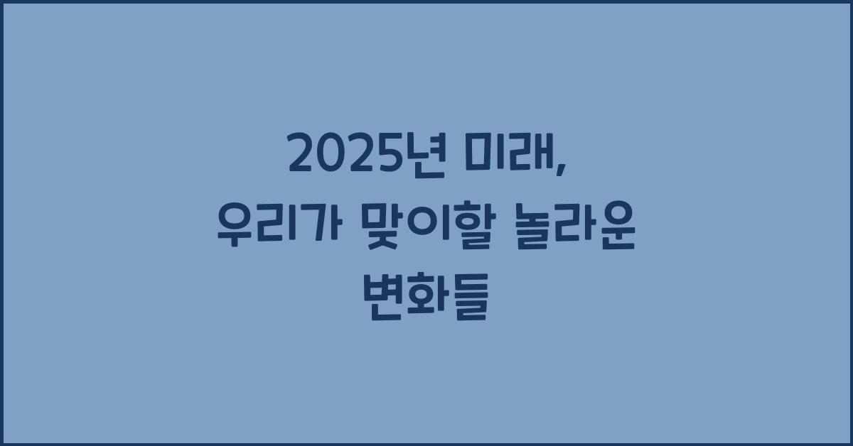 2025년 미래