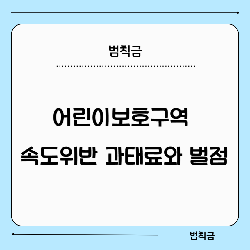 어린이 보호구역 속도위반 과태료와 벌점에 대한 포스팅 안내