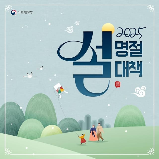 설-명절-대책-기획재정부