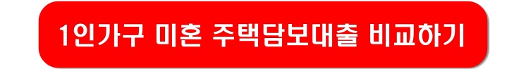 1인가구-미혼-주택담보대출-링크-이미지