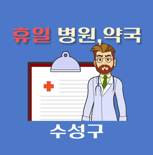 썸네일-수성구-휴일-병원-약국-안내