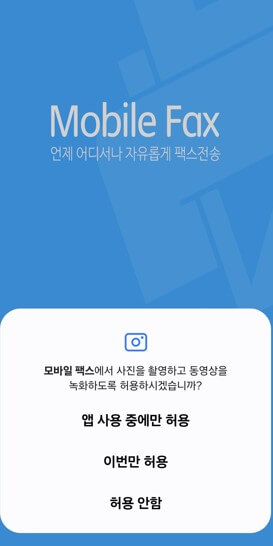 모바일팩스에 대한 동영상 권한 부여 화면