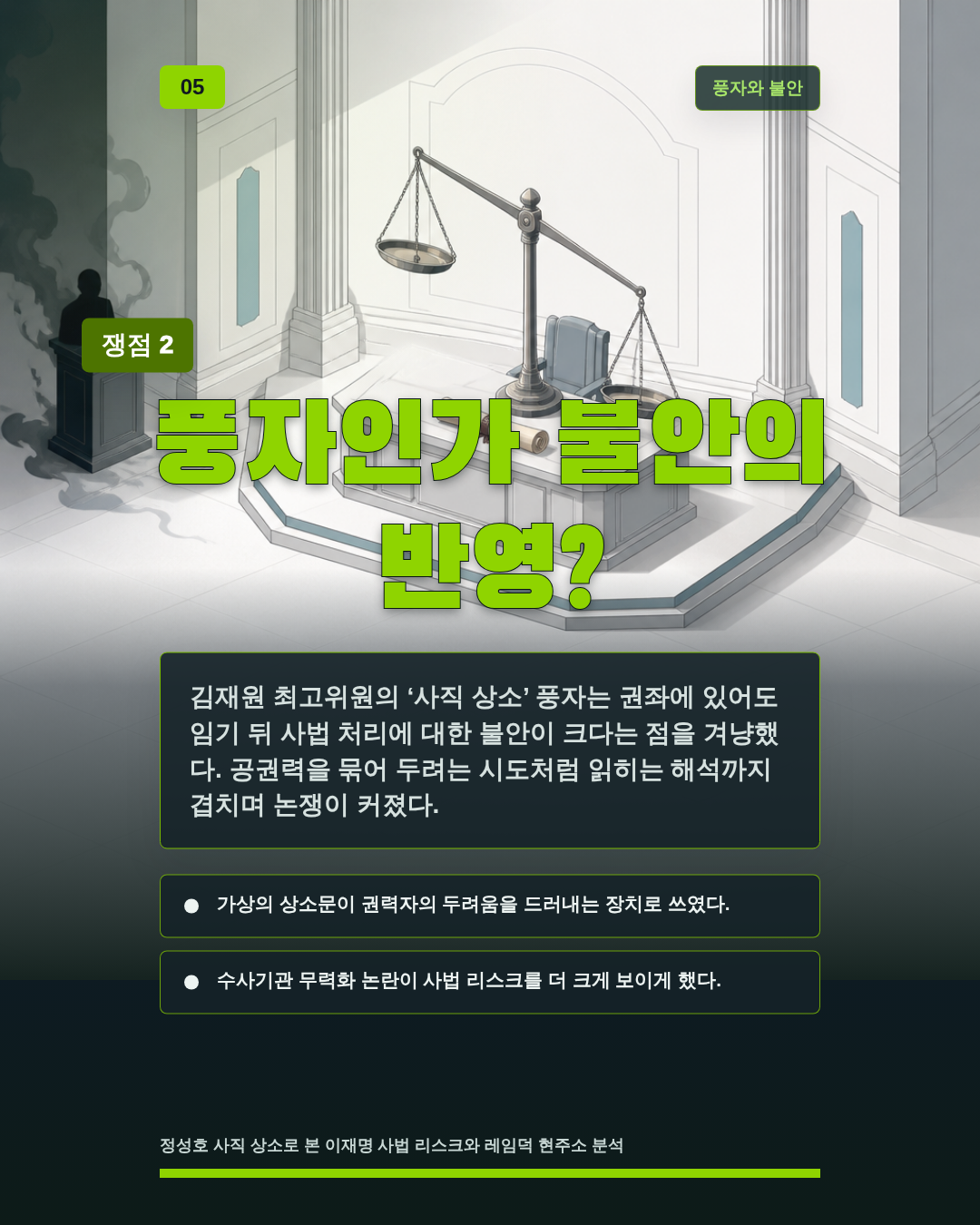 풍자인가 불안의 반영?