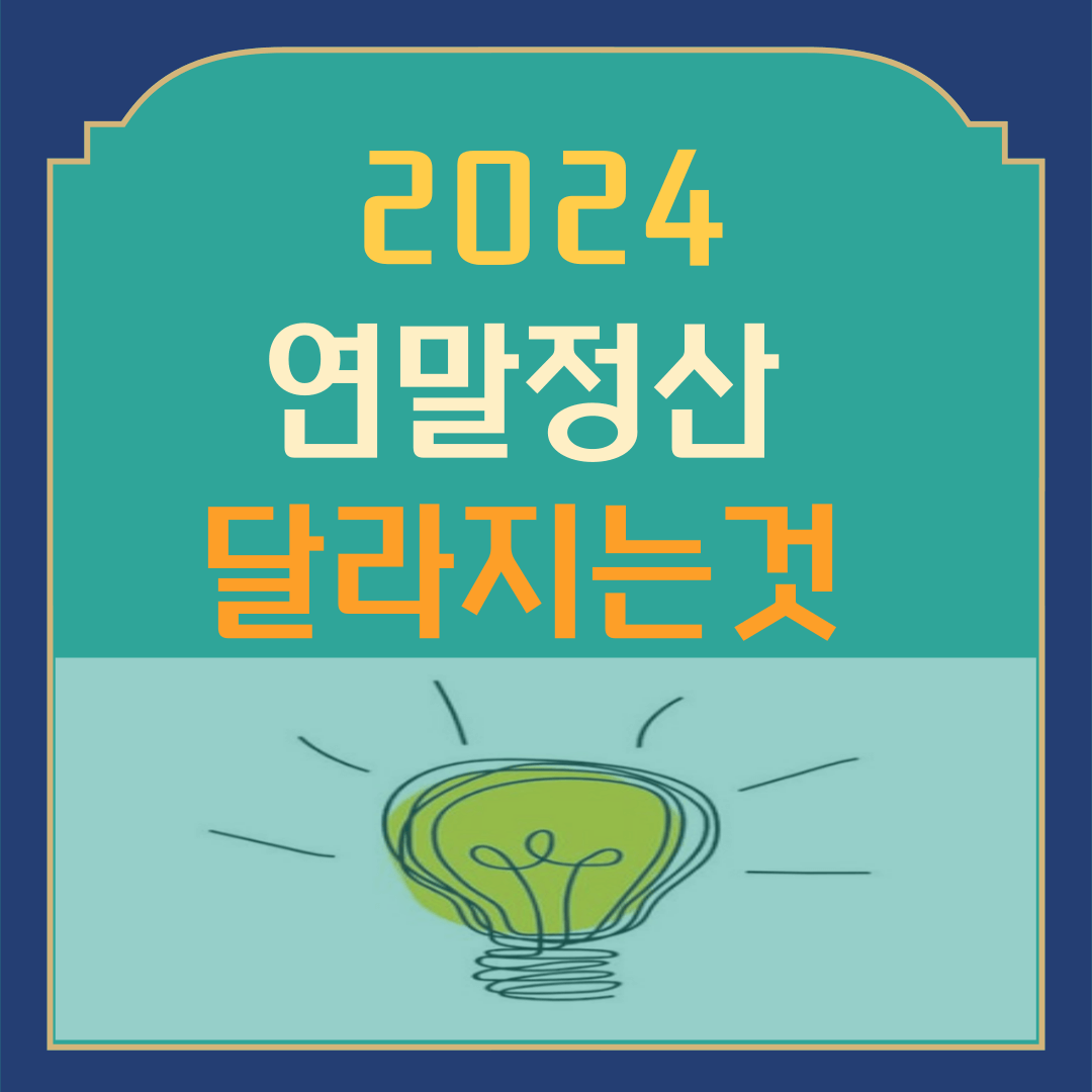 2024 연말정산