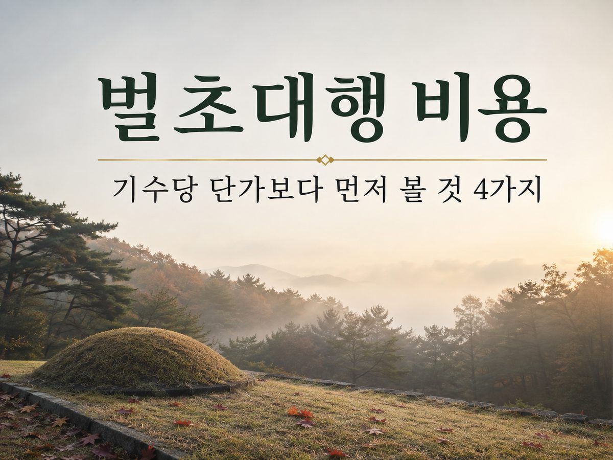 벌초대행 비용, 기수당 단가보다 먼저 볼 것 4가지
