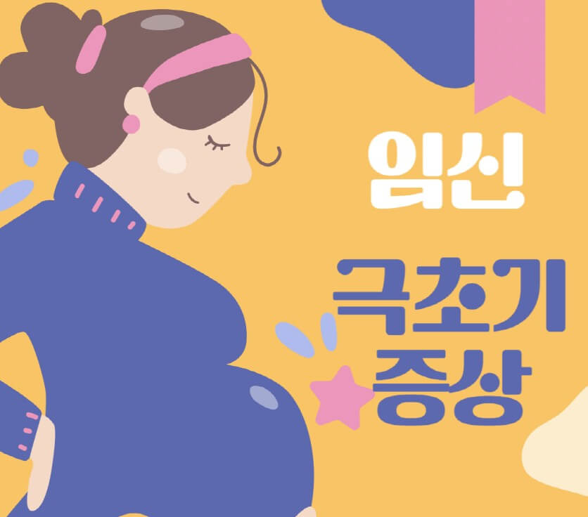 임신한-여성-그림이며-임신-극초기-증상을-알려주는-로고입니다.