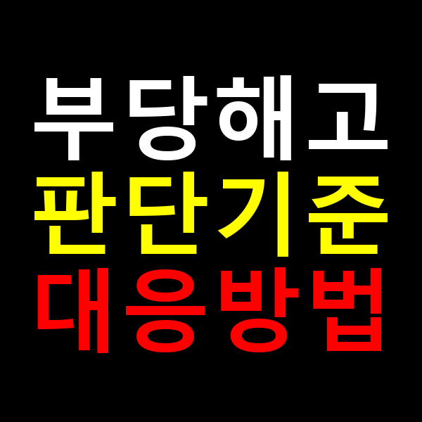 부당해고 기준