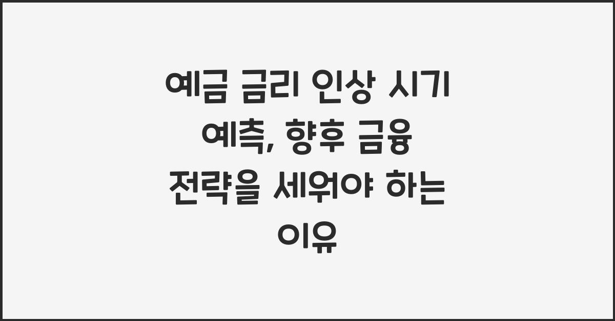 예금 금리 인상 시기 예측