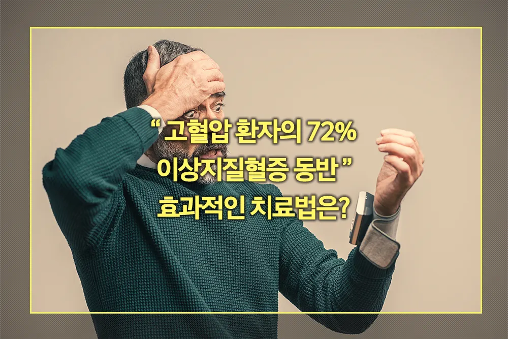 고혈압 환자의 72% 이상지질혈증 동반 효과적인 치료법