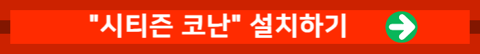 시티즌 코난 링크 배너