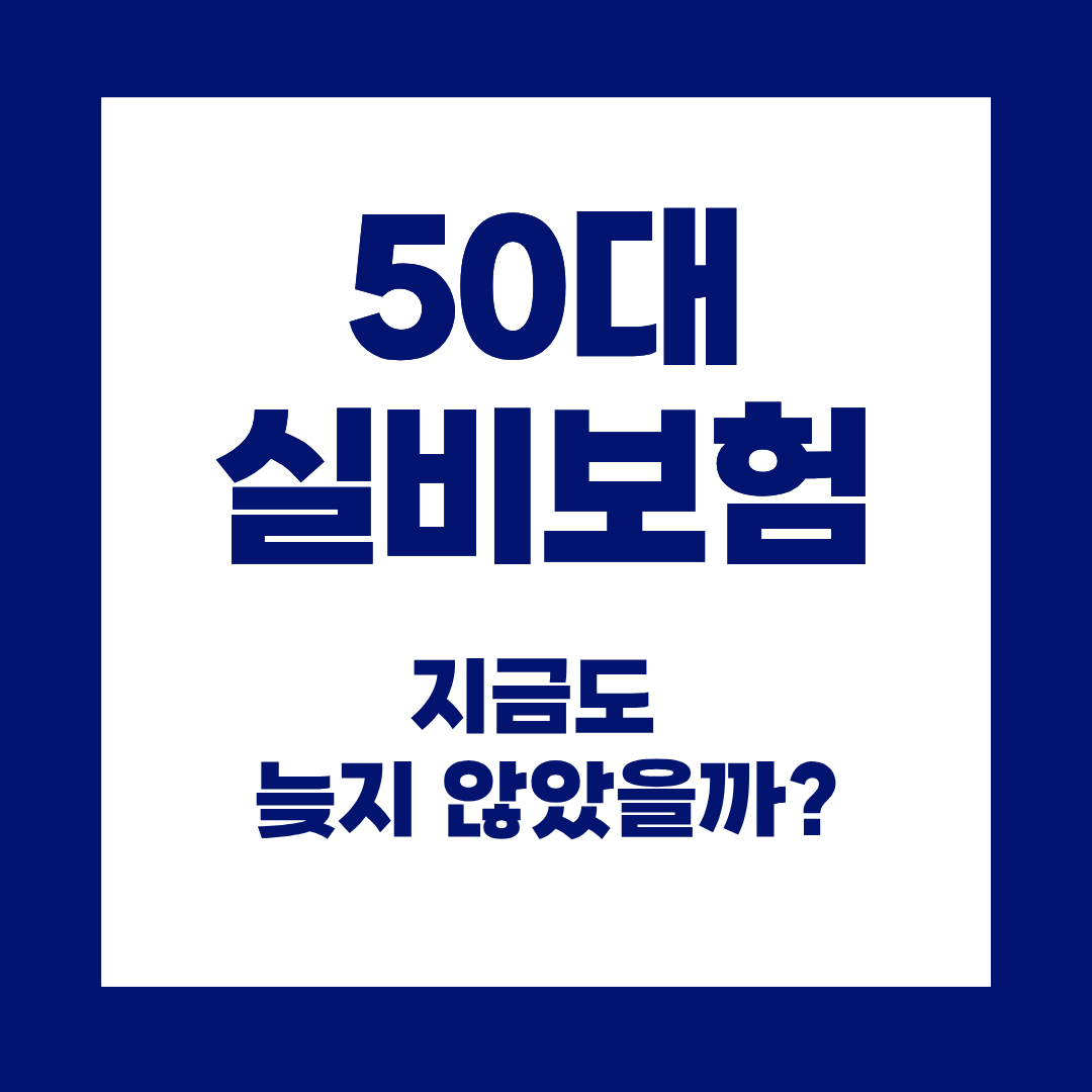 50대 실비보험, 아직 가입 가능할까? 조건부터 꼭 확인하세요