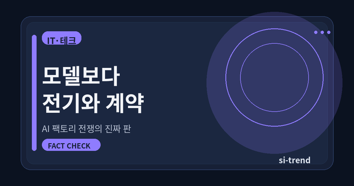 AI 팩토리 전쟁과 인프라 경쟁 썸네일