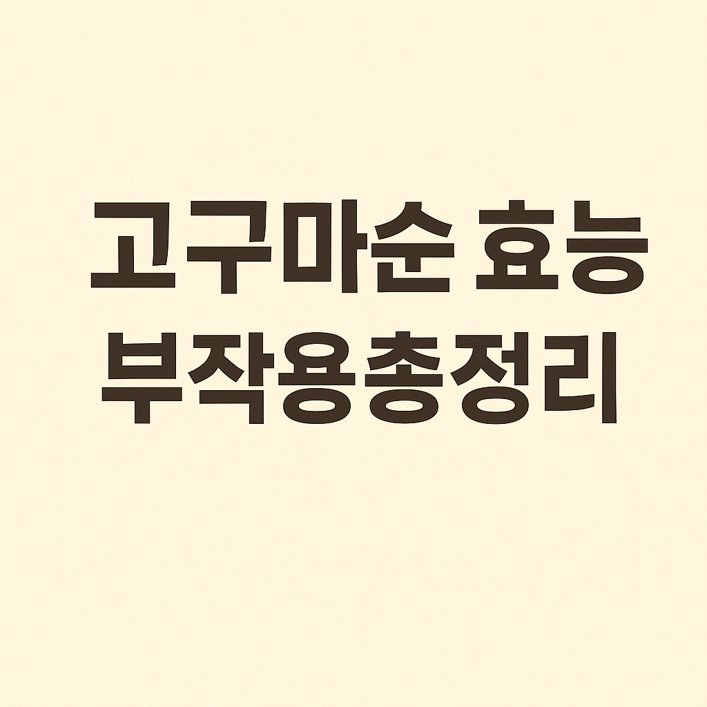 고구마순 효능과 부작용 총정리