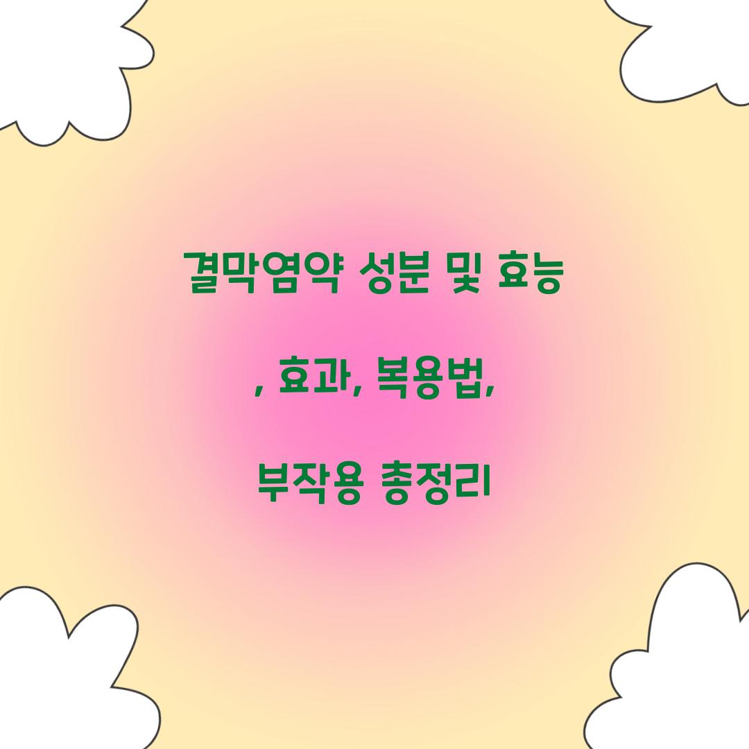 결막염약 성분 및 효능