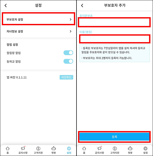 T안심알리미_부보호자등록