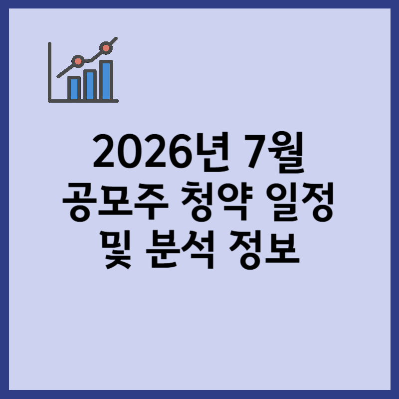 2026년 7월 공모주 청약 일정 달력