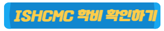 ISHCMC 학비 확인하기
