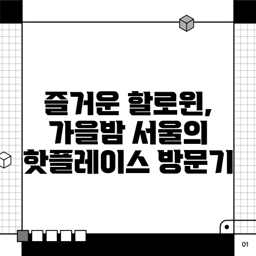 즐거운 할로윈, 가을밤 서울의 핫플레이스 방문기